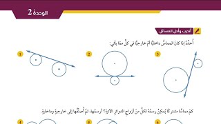 ( 51 ) حل اسئلة الدرس الخامس : الدوائر المتماسة ( كتاب الطالب )