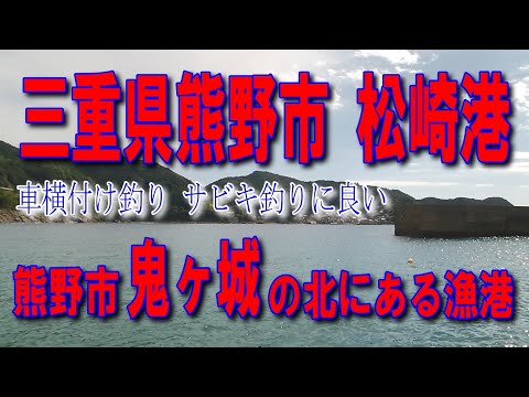 #40三重県熊野市松崎港地元人気の釣り場熊野市鬼ヶ城の北にある漁港車横付け釣り出来ます良い漁港ですファミリー家族連れサビキ釣りに良い堤防アジング釣りポイント釣りスポット