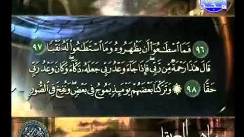 سورة الكهف للقارئ الشيخ ماهر المعيقلي (3-3)