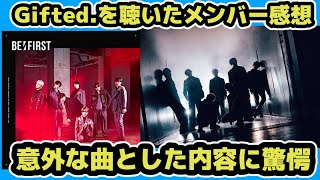 【BE:FIRST】Gifted.は意外な曲！？初めて聞いたメンバーが印象を語る！