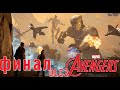 Marvel&#39;s Avengers часть 30 маэстро и финал