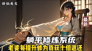 【搞笑,仙帝,仙侠,修仙,系统,爽文,玄幻】个不能修炼只想躺平的废人,被不愿意嫁人的师姐选择做了道侣,获得了姻缘赐福,道侣每提升一次修为,他就能获得十倍返还,送道侣任何东西也能得到十倍返还。