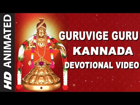 Dr Rajkumar ► Guruvige Guru | Lord Ayyappa Swamy Animated Video Song | Kannada Devotional Songs