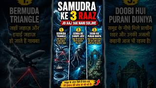 समुद्र के 3 सबसे बड़े रहस्य 😱🌊 | Secrets Of Ocean That Scientists Can't Solve#facts #bermudatriangle