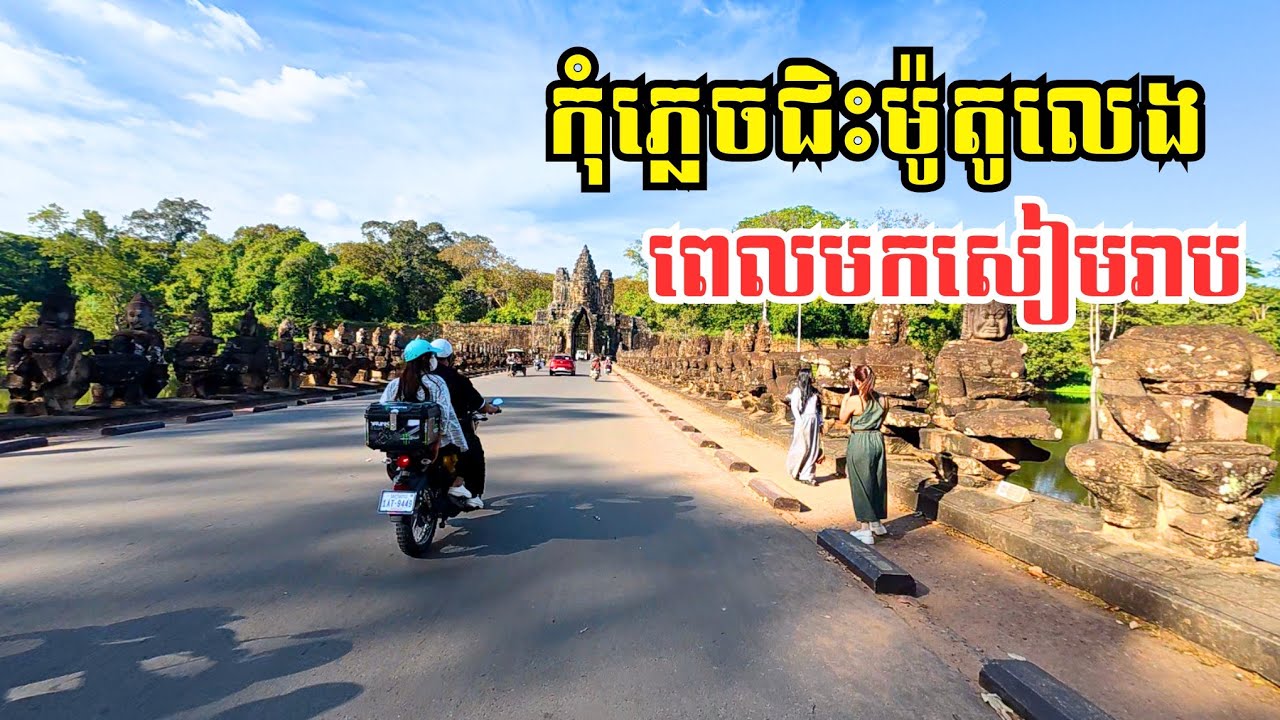 ជិះម៉ូតូលេងនៅតំបន់ប្រាសាទខេត្តសៀមរាប​ | Things to do in Siem Reap