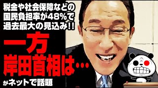 税金などの「国民負担率」が48％で過去最大の見込み、一方岸田首相は…が話題