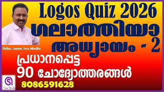 Logos Quiz 2026 🔥 | Galatians Chapter 2 | 109 Q&A 💯 | 100 Mark ഉറപ്പ്