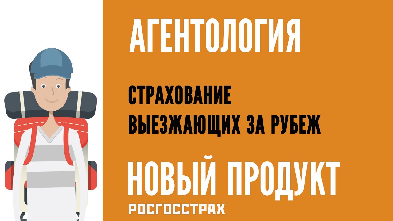 АГЕНТОЛОГИЯ - Страхование Туристов (Продукт Росгосстрах) - YouTube