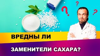 Чем опасны заменители сахара при похудении? | Диетолог Андрей Никифоров12+