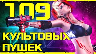 Cyberpunk 2077 - Все Культовое Оружие Phantom Liberty