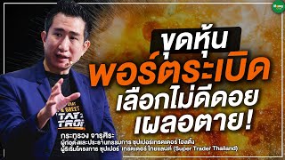 ขุดหุ้นพอร์ตระเบิด เลือกไม่ดีดอย เผลอตาย! - Money Chat Thailand : กระทรวง จารุศิระ (ซัน)