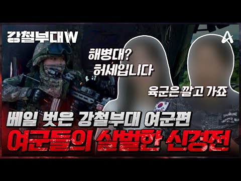 &amp;quot; <strong>여군들의</strong> 극강 도발 멘트의 사전 인터뷰 | 10월 1일(화) 첫 방송
