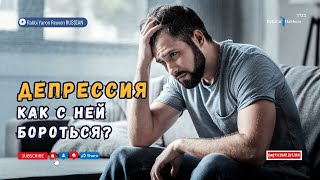 Депрессия — как с ней бороться?💡 Духовная пища для души — Тора #тора