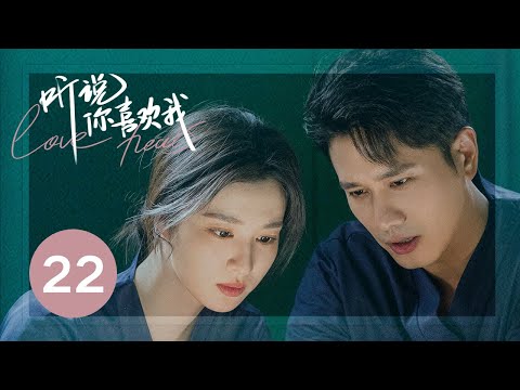 ENG SUB【听说你喜欢我 | Love Heals】EP22——治愈高甜！彭冠英王楚然先婚后爱