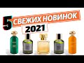 СВЕЖЕНЬКОЕ!!! Новинки Парфюмерии 2021 - Обзор парфюмерии от Аромакод.ру