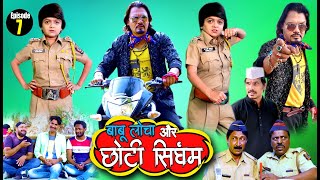 KHANDESH KA BABU LOCHA Epi #7 | बाबू लोचा और छोटी सिंघम | Filmy Style Khandeshi Comedy