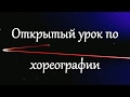 Спортивная Аэробика ДЮСШ №16. Урок по хореографии