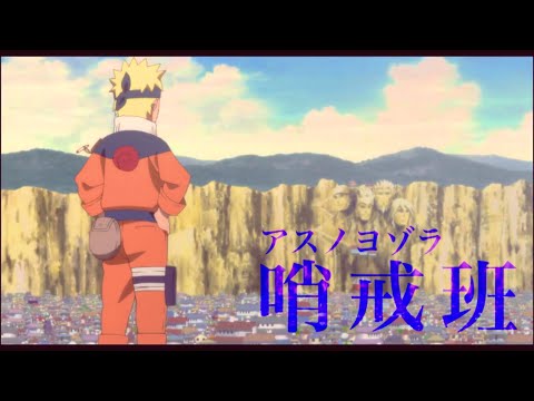 NARUTO/アスノヨゾラ哨戒班【MAD】