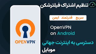 OVPN On Android | تنظیم فیلترشکن موبایل | VPN | Open VPN screenshot 1