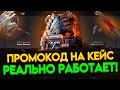 РАБОЧИЙ ПРОМОКОД НА БЕСПЛАТНЫЙ КЕЙС В GGSTANDOFF! ПРОМОКОД НА КЕЙС В ДЖИДЖИ STANDOFF 2 ГГСТАНДОФФ!!