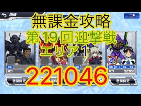 【スパロボDD】第19回迎撃戦エリア1『221046』【無課金攻略】