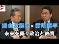 前川喜平(元文部科学事務次官)× 鳩山友紀夫