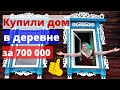 Купили дом в деревне за 700 000 руб! Обзор / Советы по выбору дома в деревне