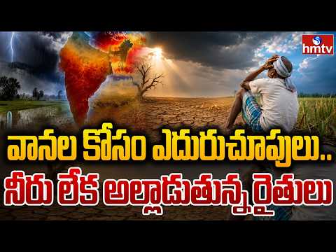 వానల కోసం ఎదురుచూపులు.. నీరు లేక అల్లాడుతున్న రైతులు|Nizamabad district face distress due to El Niño - HMTVNEWS