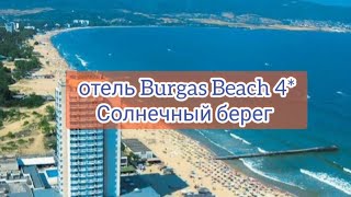 Замечательный отель #Burgas Beach 4*, #Солнечныйберег
