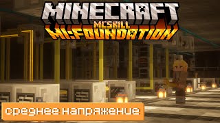 ПЕРЕХОД НА СРЕДНЕЕ НАПРЯЖЕНИЕ, АВТОМАТИЗАЦИЯ БАЗЫ • McSkill [Minecraft MI Foundation 1.19.2 ] #8