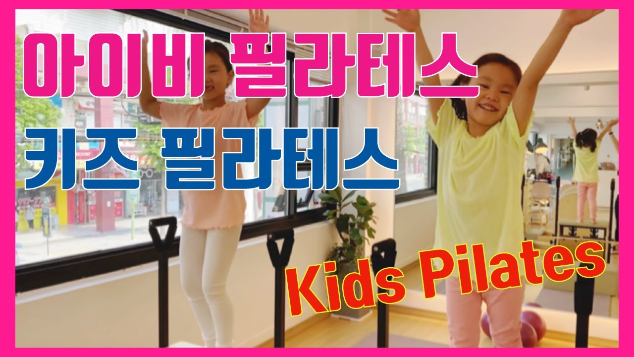 [키즈필라테스] 아이비필라테스 최연소 자매 !
