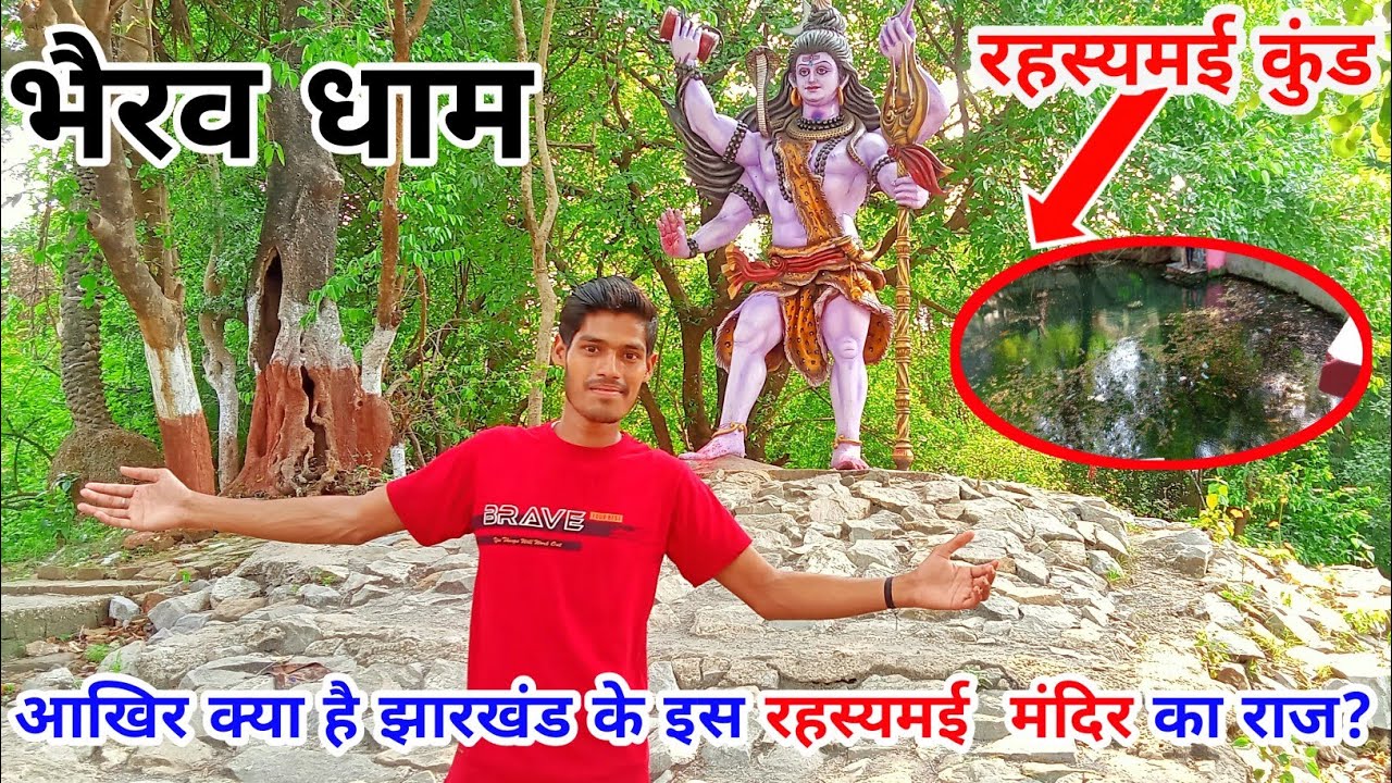 भैरव धाम आखिर क्या है इस मंदिर का राज?🤔‼️Bhairav Dham Bhojhudih ‼️ Jharkhand Temple