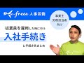 【初めての従業員雇用】必要な入社手続きを完全解説！