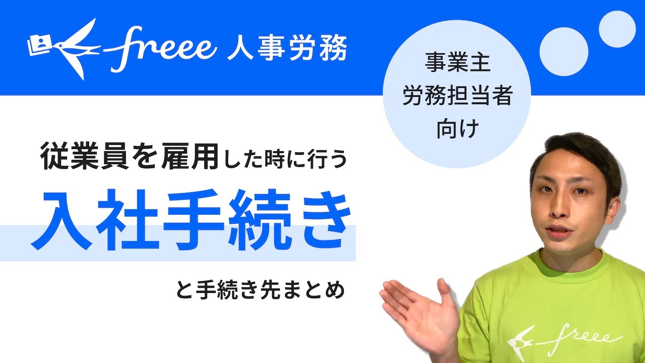 【初めての従業員雇用】必要な入社手続きを完全解説！