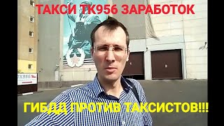 СКОЛЬКО ВОЗМОЖНО ЗАРАБОТАТЬ В ТАКСИ 956. ШТРАФЫ ГИБДД ПРОТИВ ТАКСИСТОВ.