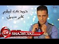 حمدى امام  - اغنية  عابر سبيل -  Hamdy Emam Aber Sabel