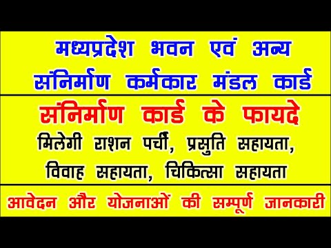 bhawan sannirman card | भवन एवं अन्य संनिर्माण कर्मकार मंडल कार्ड | Shramik card Kaise banaye?