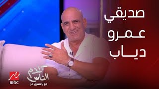 برنامج كلام الناس| حلقة محمد لطفي| علاقة الممثل محمد لطفي بالفنان عمرو دياب