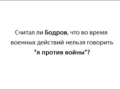 Бодров о войне. Или о том, как выдернуть цитату из контекста.