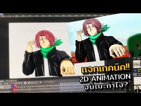 แจกเทคนิค2D Animationให้เพื่อน!! การ์ตูนอนิเมะทำยังไงมาดูกัน?!