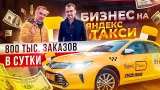 ★Бизнес на Яндекс Такси. Как заработать в такси. Бизнес идеи. Про бизнес 2019