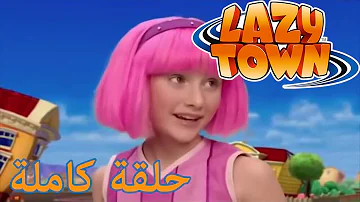 ليزي تاون بالعربي