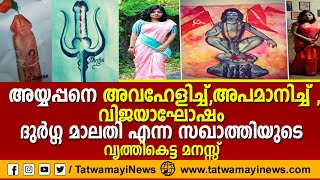 അയ്യപ്പനെ അവഹേളിച്ച ദുർഗ്ഗ മാലതി എന്ന സഖാത്തിയുടെ വൃത്തികെട്ട മനസ്സ് |SwamiAyyappan