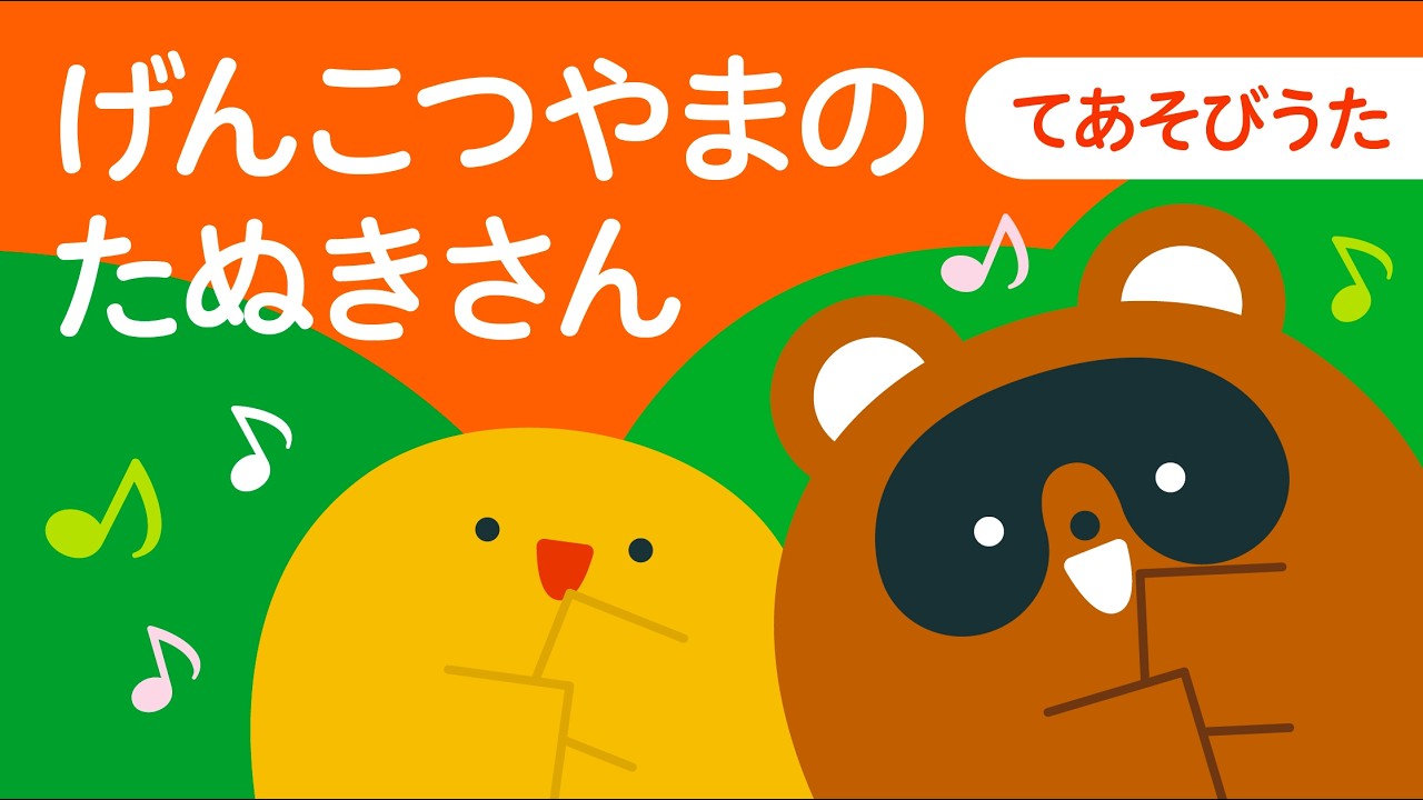 振り付き】げんこつやまのたぬきさん｜童謡｜手遊び｜親子でできる