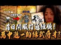 天上碑M｜20年前的經典MMO！手遊版到底是不是賣情懷？首日開服打通經脈！原來我是萬中選一的練武奇才？｜小許