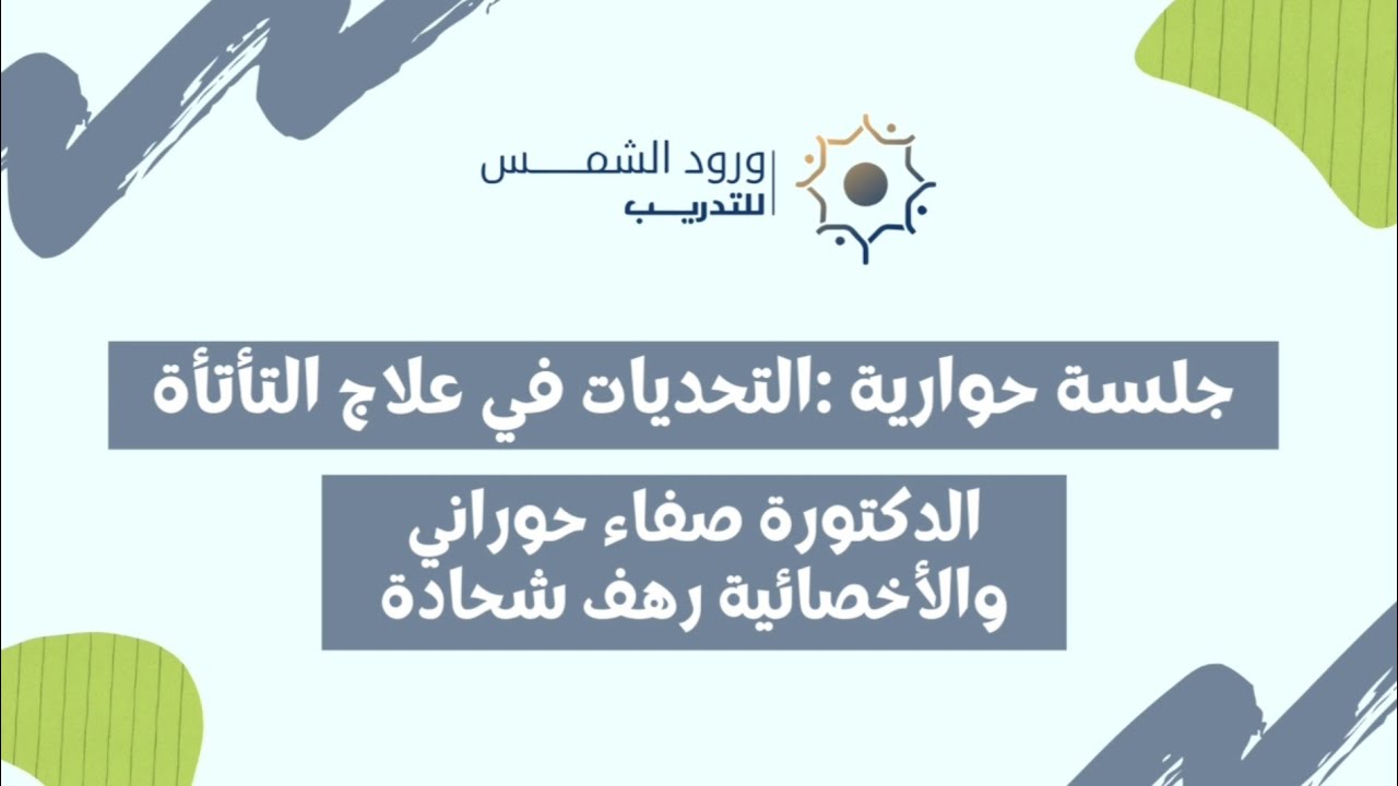 جلسة حوارية: التحديات في علاج التأتأة