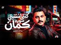 شوف احساس احمد عطيه   كنتي استنيتي شويه كمان   لعشاق الروقان      اسمعها