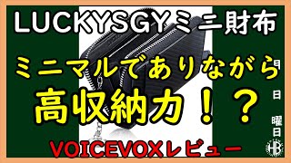 【VOICEVOXレビュー】司令長官と神威さんが新しく購入した財布を紹介しています【ミニマム】