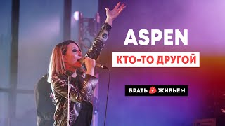 ASPEN - Кто-то другой (LIVE: Брать живьём на о2тв)