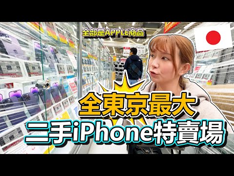 全東京唯一一家!!! Big Camera 的Outlet! 居然被我們意外發現買二手iPhone的最佳去處!?!